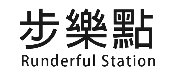 步樂點